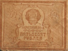 50 рублей, расчетный знак РСФСР